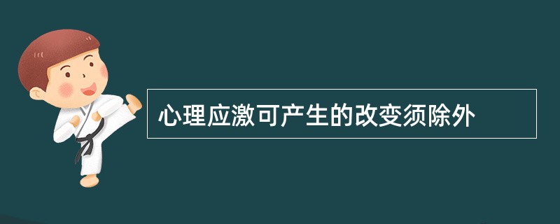 心理应激可产生的改变须除外