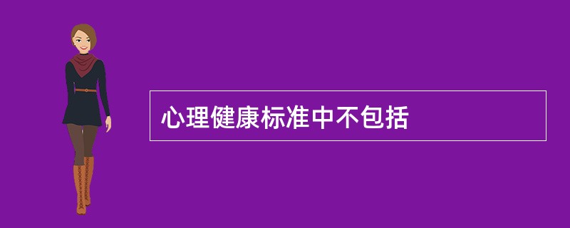 心理健康标准中不包括