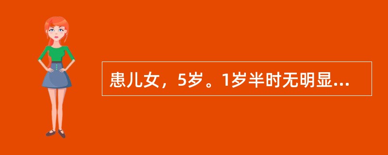 患儿女，5岁。1岁半时无明显诱因开始出现异常，表现为不跟其他小朋友玩，不会用语言表达要求，之前会讲一些简单的句子，现在连爸爸妈妈都不会叫，不看人，跟人没有目光交流，4岁时出现反复绞手的行为，绞手的动作