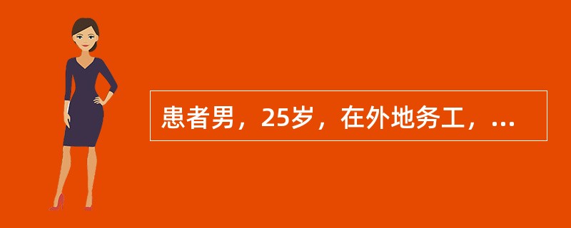 患者男，25岁，在外地务工，于回家探亲的火车上突然起病，紧张、恐惧，大吵大闹，认为有人要害他，由家人陪同到门诊就医。既往无精神病史。查体：呈轻度脱水貌，其他无异常。精神检查：意识清晰，有被害观念。给予