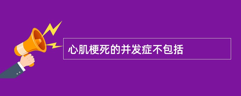 心肌梗死的并发症不包括