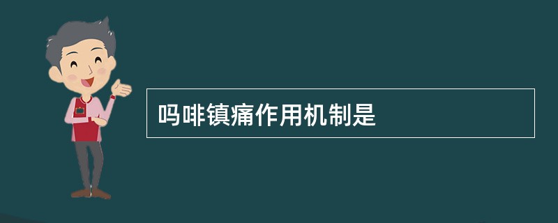 吗啡镇痛作用机制是