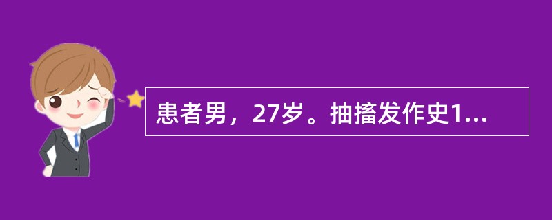 患者男，27岁。抽搐发作史17年，半年前出现脾气变得反复无常和难以控制，经常暴躁易怒，非常凶狠，好挑剔、争吵。1d前在抽搐发作之后出现短暂的意识模糊，自述看到了墙上有虫子在爬行，烦躁，难以入睡。就诊时