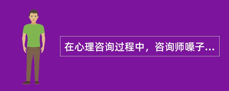 在心理咨询过程中，咨询师嗓子不舒服而咳嗽了一下，来访者认为这是咨询师对自己不满，来访者的这种心理活动属于