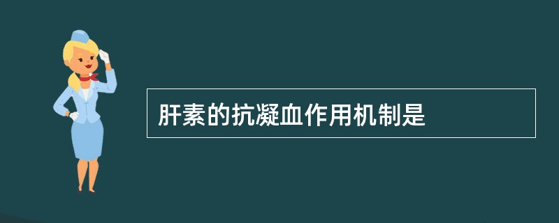 肝素的抗凝血作用机制是
