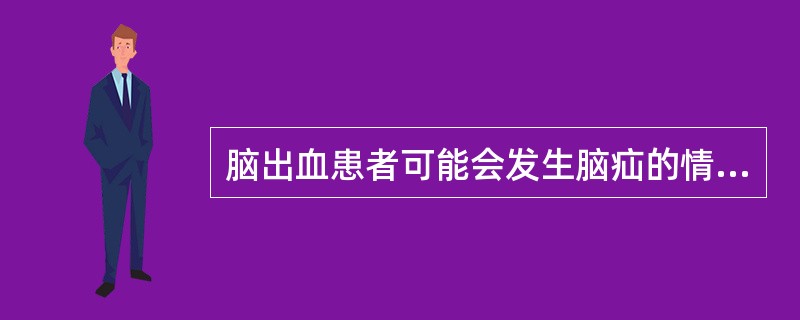 脑出血患者可能会发生脑疝的情况是