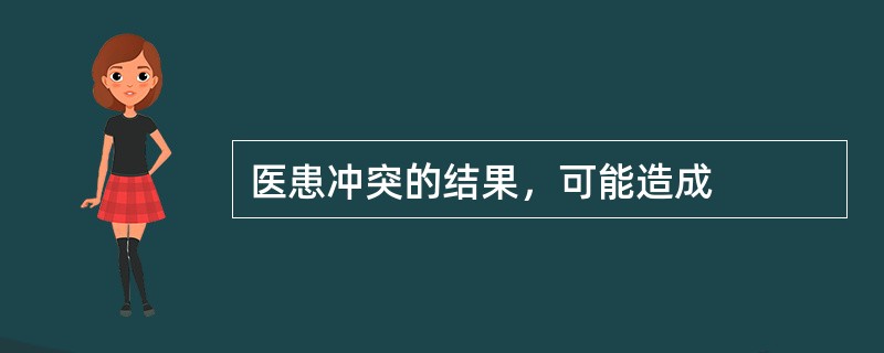 医患冲突的结果，可能造成