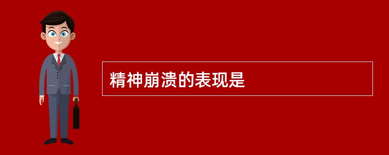 精神崩溃的表现是
