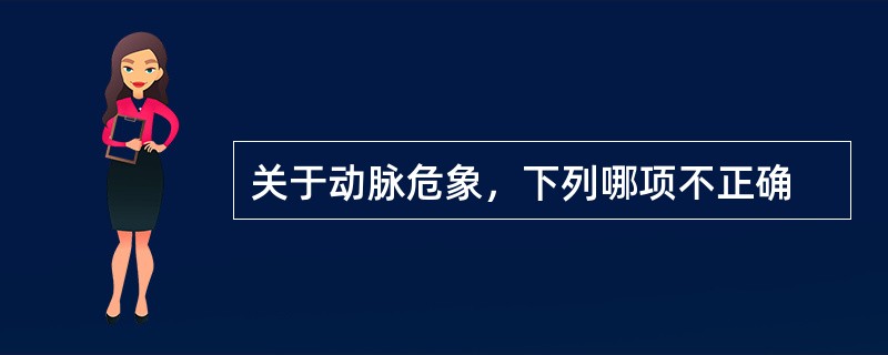 关于动脉危象，下列哪项不正确