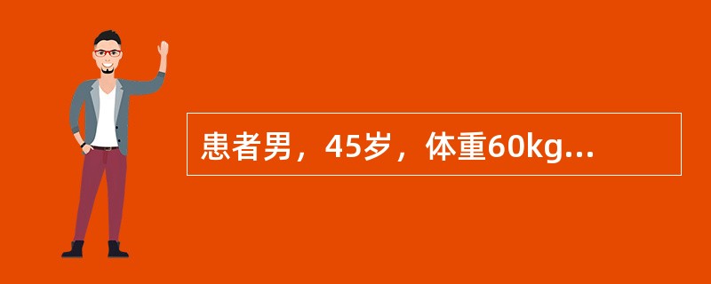 患者男，45岁，体重60kg。因车祸挤压下腹部及左下肢5h急诊入院。体格检查：意识清楚，呼吸26次/min，心率130次/min，血压90/60mmHg，腹软，无压痛，移动性浊音阴性，未排尿，骨盆及左