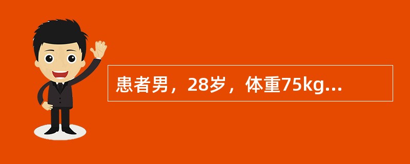 患者男，28岁，体重75kg，建筑工人。夏天在38℃室外连续工作10h余，期间未饮水及进食，后昏倒在地，被工友送入急诊。体格检查：呼吸22次/min，较深，脉搏细速，血压90/45mmHg，全身发热而