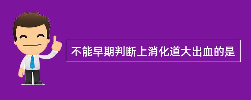 不能早期判断上消化道大出血的是