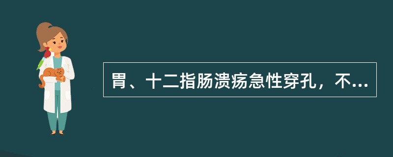胃、十二指肠溃疡急性穿孔，不常见于（）