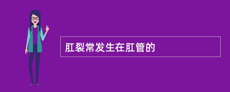 肛裂常发生在肛管的