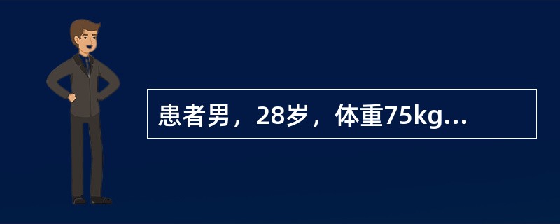 患者男，28岁，体重75kg，建筑工人。夏天在38℃室外连续工作10h余，期间未饮水及进食，后昏倒在地，被工友送入急诊。体格检查：呼吸22次/min，较深，脉搏细速，血压90/45mmHg，全身发热而