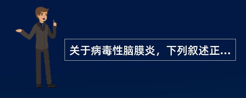 关于病毒性脑膜炎，下列叙述正确的是