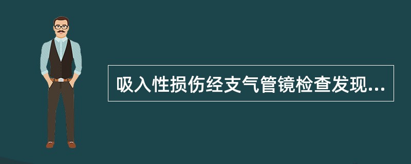 吸入性损伤经支气管镜检查发现：会厌、声门黏膜充血水肿并有坏死斑，隆突处黏膜充血水肿，隆突以下未见明显异常。该患者吸入性损伤的程度为