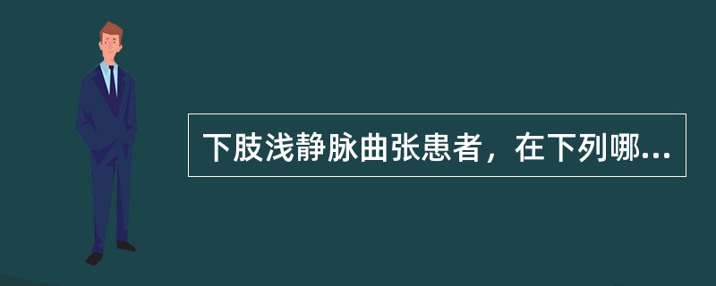 下肢浅静脉曲张患者，在下列哪项检查阳性时需慎重选择手术治疗（）