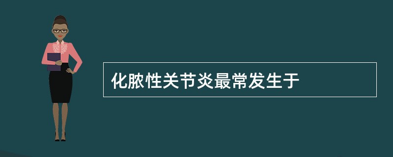 化脓性关节炎最常发生于