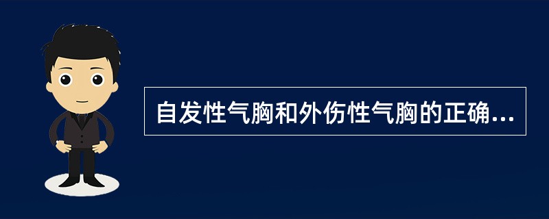 自发性气胸和外伤性气胸的正确说法是