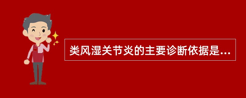 类风湿关节炎的主要诊断依据是（）