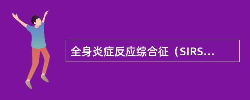 全身炎症反应综合征（SIRS）可具有的表现有