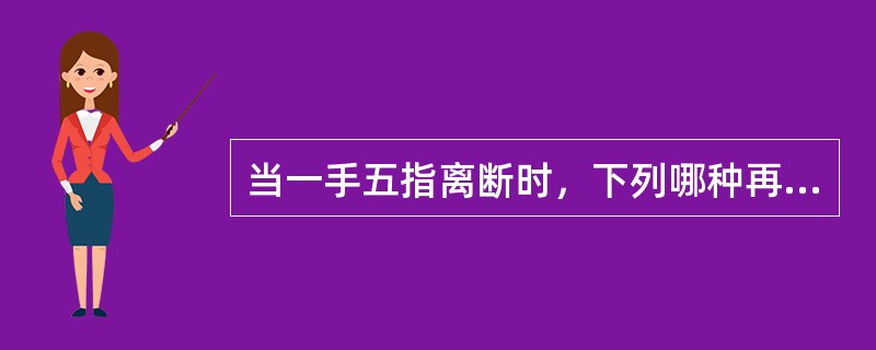 当一手五指离断时，下列哪种再植顺序是正确的