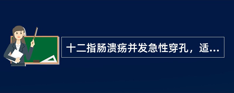 十二指肠溃疡并发急性穿孔，适用于非手术治疗的是