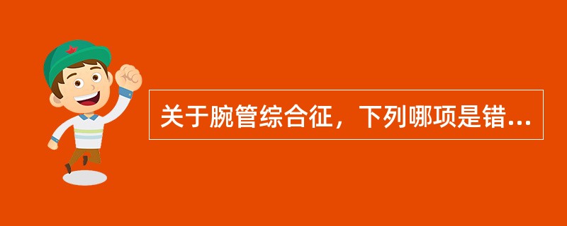 关于腕管综合征，下列哪项是错误的