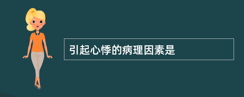 引起心悸的病理因素是