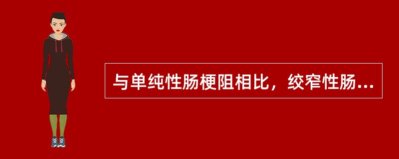 与单纯性肠梗阻相比，绞窄性肠梗阻的特点包括