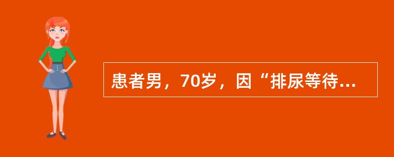 患者男，70岁，因“排尿等待，尿线细、无力，尿不尽感5年”来诊。无尿失禁，无尿痛、血尿等。既往无帕金森病史，无脑血管病和糖尿病病史，无外伤史。查体：心、肺、腹（－），神经学检查（－），肛门括约肌主动收