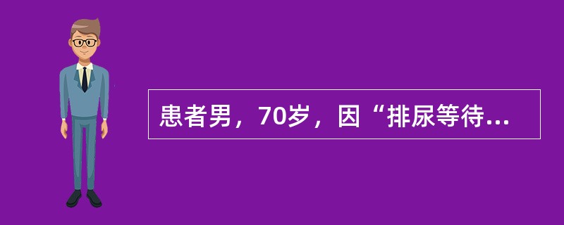 患者男，70岁，因“排尿等待，尿线细、无力，尿不尽感5年”来诊。无尿失禁，无尿痛、血尿等。既往无帕金森病史，无脑血管病和糖尿病病史，无外伤史。查体：心、肺、腹（－），神经学检查（－），肛门括约肌主动收