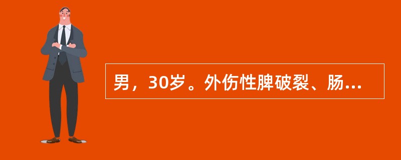 男，30岁。外伤性脾破裂、肠破裂。入院时意识模糊，体温38.5℃，皮肤青紫，肢端冰冷，脉搏细弱，血压9.33/6.67kPa(70/50mmHg)。全腹压痛、反跳痛，无尿。<br />该病