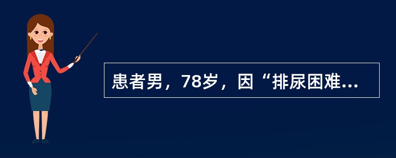 患者男，78岁，因“排尿困难12年，排尿中断伴疼痛1年”来诊。患者排尿困难12年，夜尿3~4次，近1年常出现排尿中断现象，伴疼痛放射至阴茎头部，平卧后疼痛减轻，并能够恢复排尿。<br />