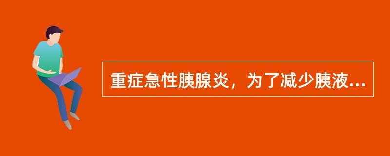 重症急性胰腺炎，为了减少胰液分泌可选择