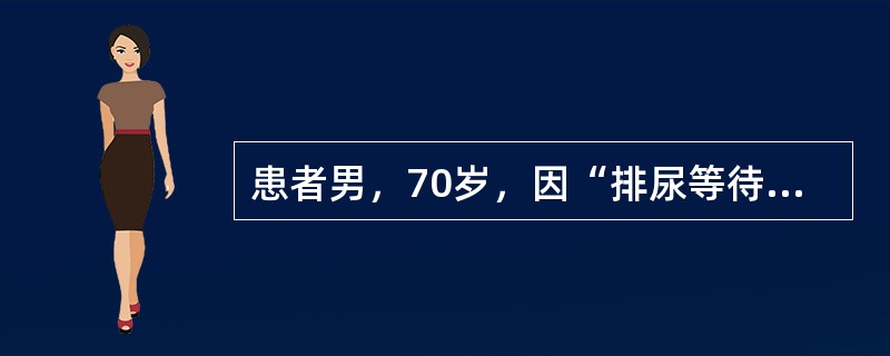 患者男，70岁，因“排尿等待，尿线细、无力，尿不尽感5年”来诊。无尿失禁，无尿痛、血尿等。既往无帕金森病史，无脑血管病和糖尿病病史，无外伤史。查体：心、肺、腹（－），神经学检查（－），肛门括约肌主动收