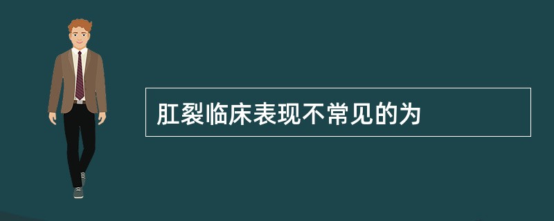 肛裂临床表现不常见的为