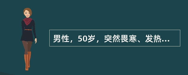 男性，50岁，突然畏寒、发热、咳嗽，咳脓性痰，黏稠。查体：精神萎靡，四肢末梢凉，体温36.9℃，血压80/50mmHg，腹部查体无特殊，血白细胞18×10<img border="0&
