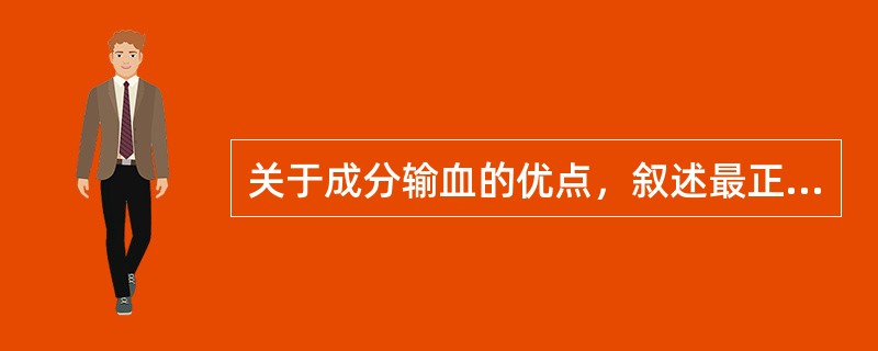 关于成分输血的优点，叙述最正确的是