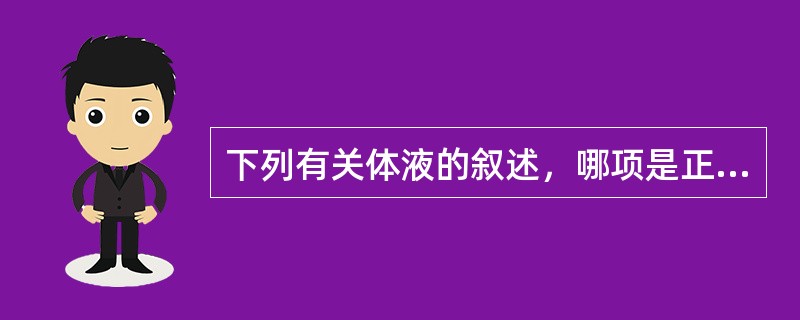 下列有关体液的叙述，哪项是正确的（）