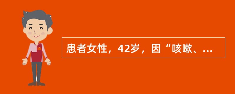 患者女性，42岁，因“咳嗽、咳痰伴发热2天”入院。查体：体温38.5℃，脉搏96次∕分，血压100∕70mmHg，呼吸24次∕分，神清，精神萎靡，左侧肺底可闻及干湿啰音，心率96次∕分，各瓣膜区未闻及