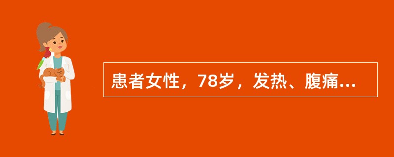 患者女性，78岁，发热、腹痛、皮肤黄染2天，少尿1天。查体：神志不清，体温39℃，血压70／40mmHg，心率130次／分，全身湿冷。留置导尿见尿色深黄，尿量50ml。化验pH7．230，PaO<