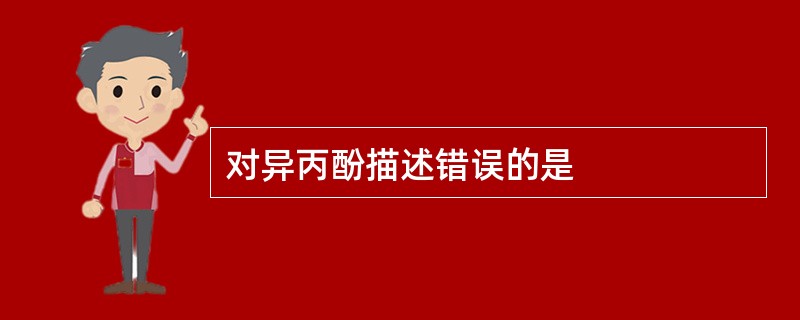 对异丙酚描述错误的是