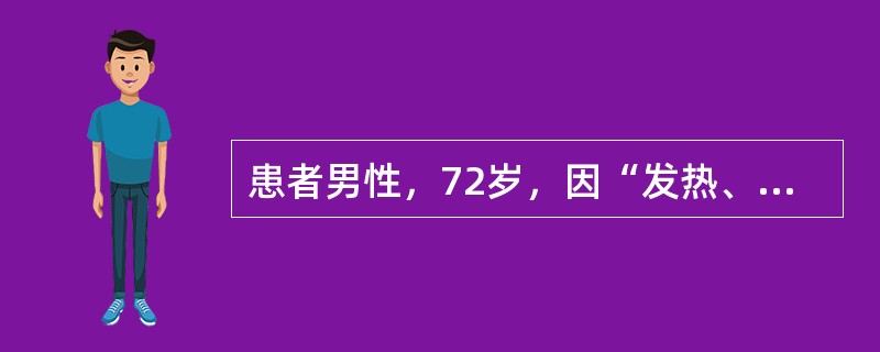 患者男性，72岁，因“发热、咳嗽5天”住院。查体：体温38.9℃，神志清，双肺呼吸音粗，可闻及少许湿啰音。血常规：白细胞16×10<img border="0" src=&q