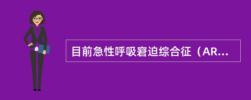 目前急性呼吸窘迫综合征（ARDS）的诊断标准包括