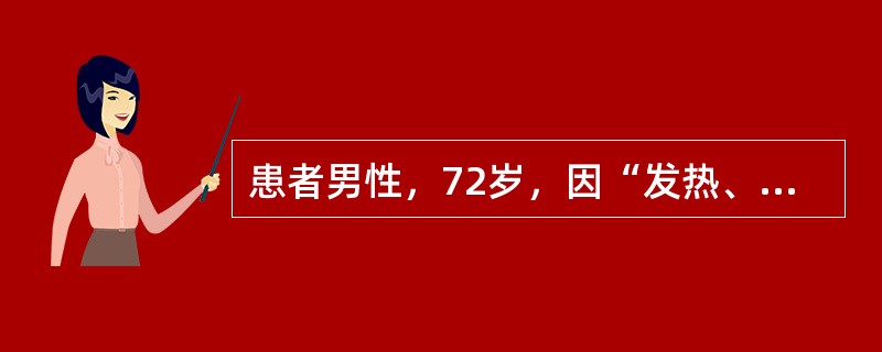 患者男性，72岁，因“发热、咳嗽5天”住院。查体：体温38.9℃，神志清，双肺呼吸音粗，可闻及少许湿啰音。血常规：白细胞16×10<img border="0" src=&q