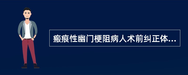 瘢痕性幽门梗阻病人术前纠正体液代谢和酸碱平衡失调时，选用的液体应为（）