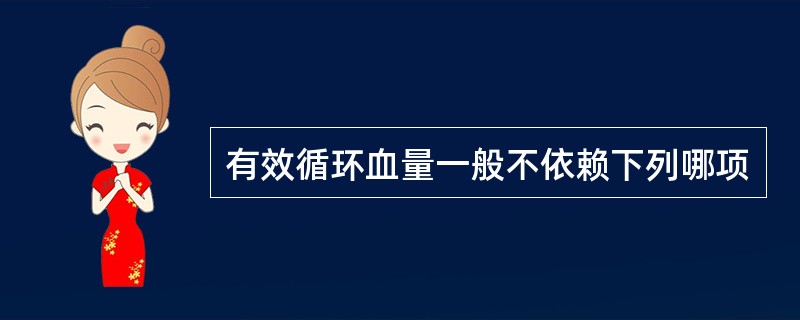 有效循环血量一般不依赖下列哪项