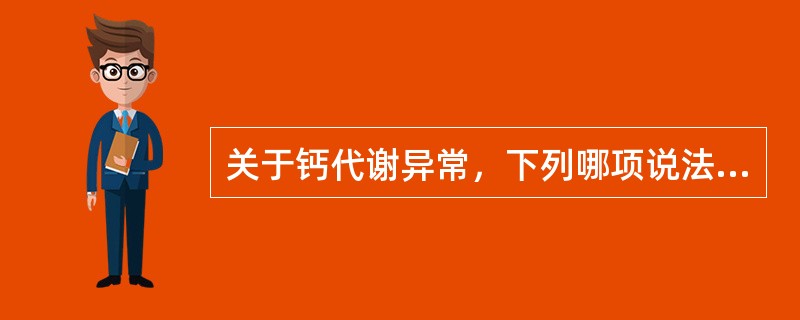 关于钙代谢异常，下列哪项说法是不对的